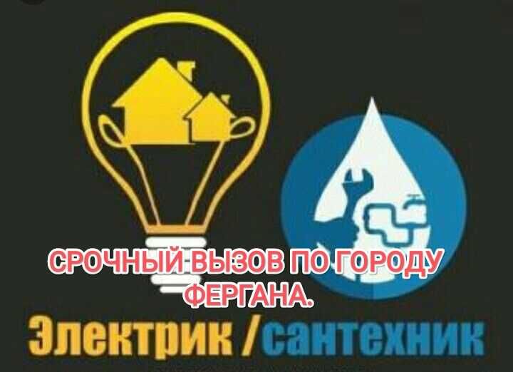 Электрика ва сантехника тезкор хизмати!
