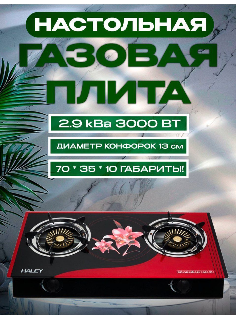 Haley gaz plitasi – Kafolat va yetkazib berish bilan!