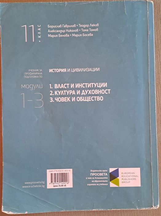 История и цивилизации за 11 клас просвета