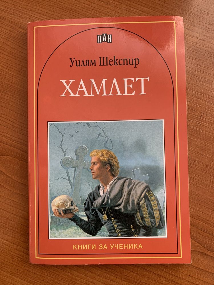 Хамлет - Уилям Шекспир