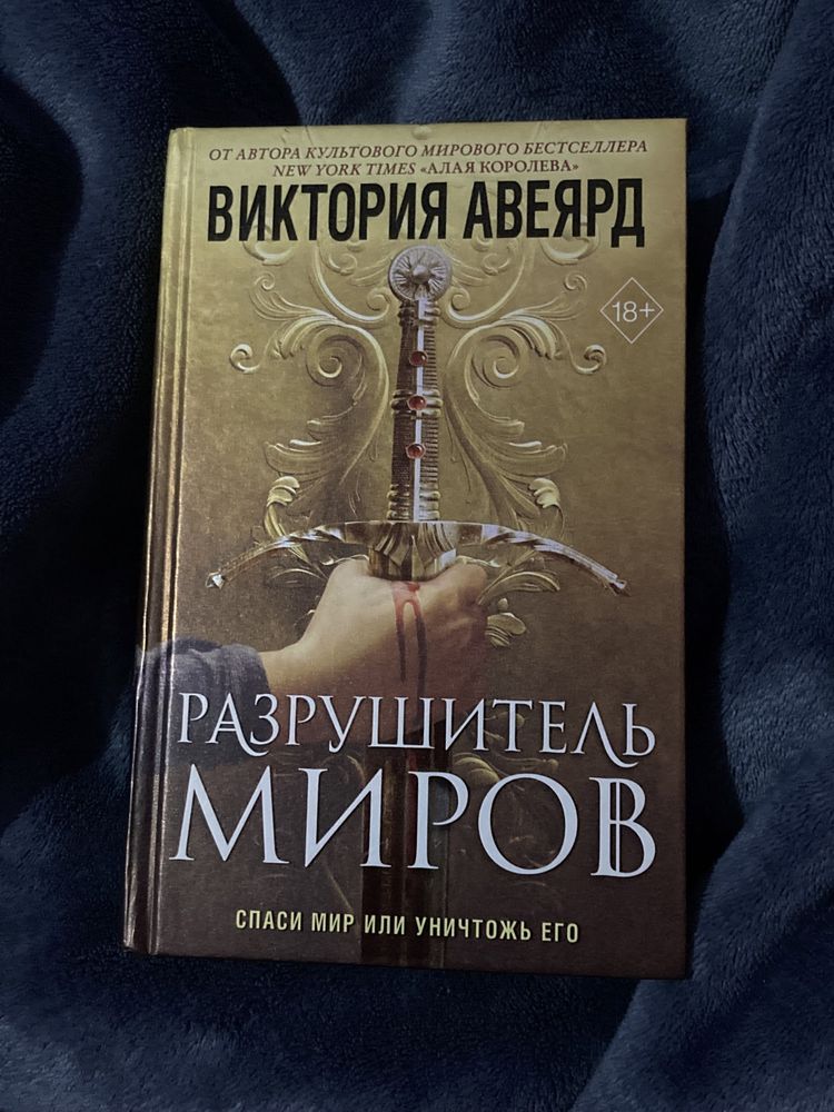 Книга “Разрушитель миров” от Виктории Авеярд