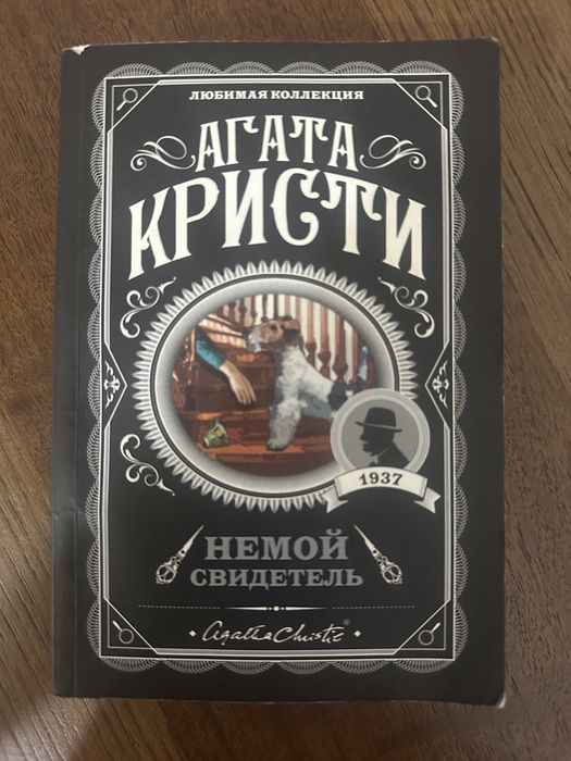 Агата Кристи Немой Свидетель
