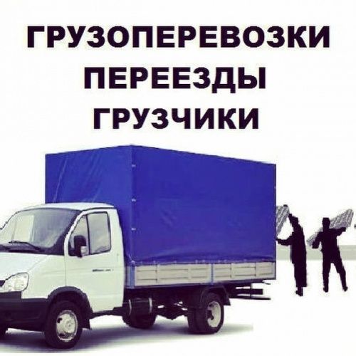 Услуги газель грузоперевозки
