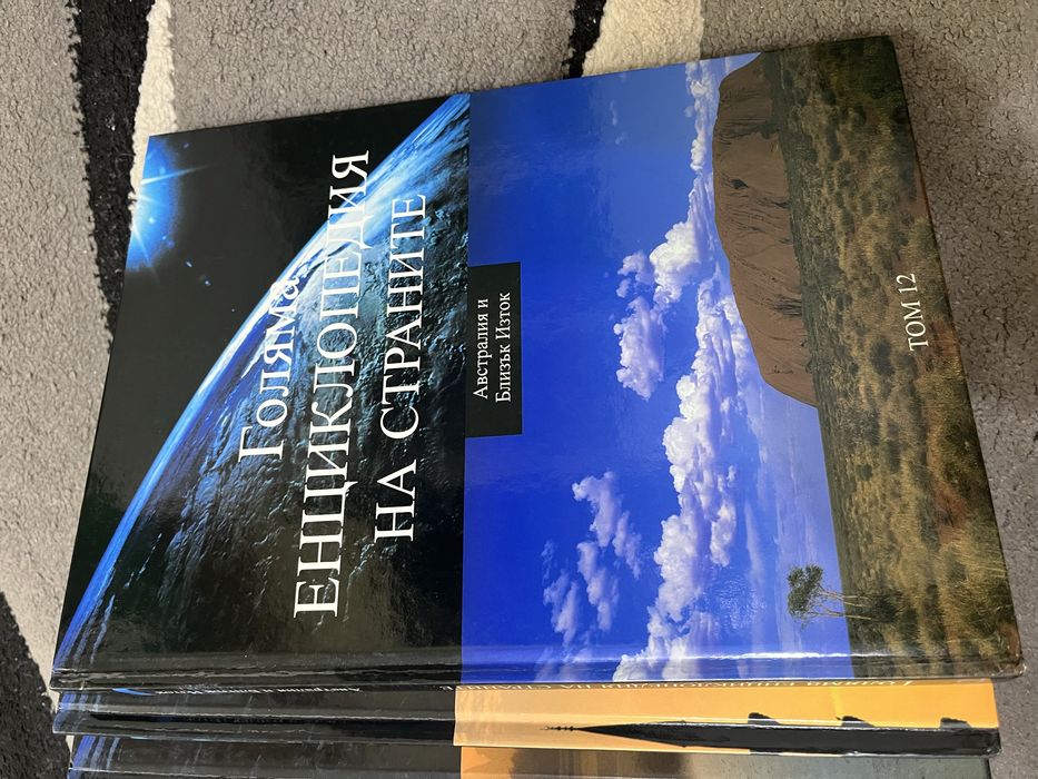 Голяма енциклопедия на страните 1-12 том