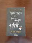 Книгата “Похищението на Ани Торн”