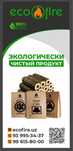 Предлагаем топлевные брикеты и древеснтые угли.