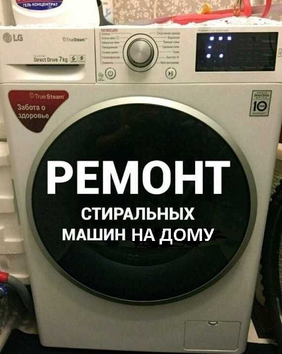 Ремонт стиральных машин