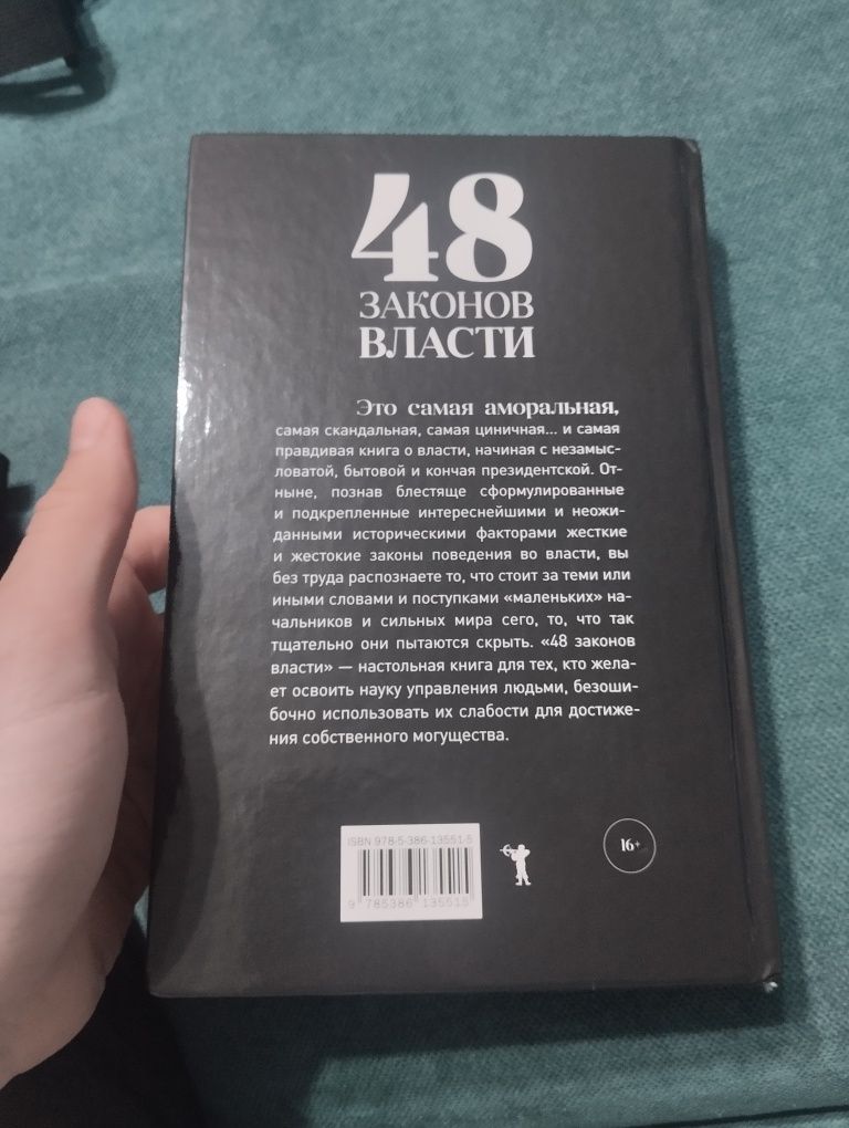 Книга "48 законов власти"