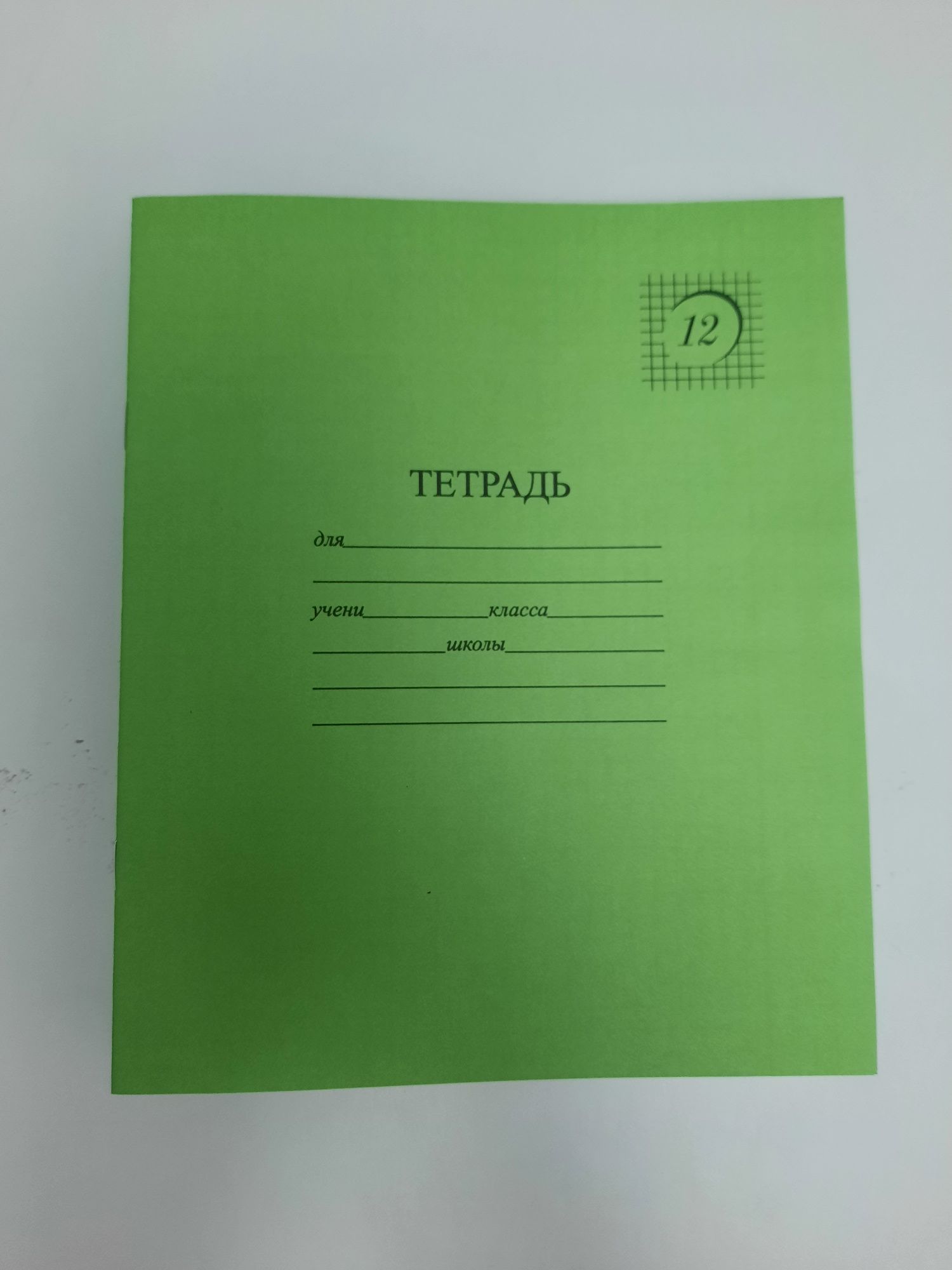 Школьные тетради 12 листов