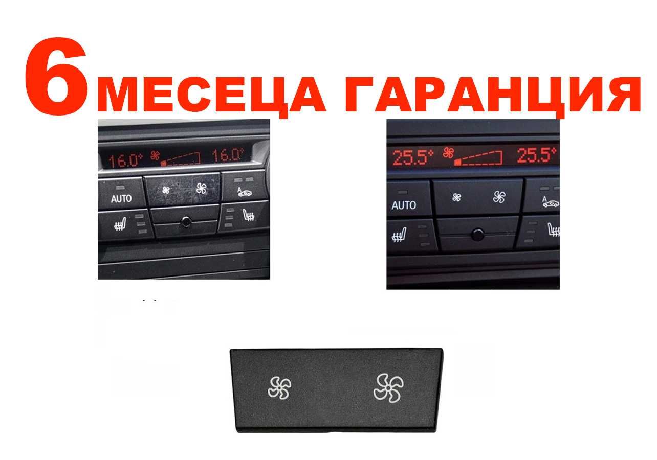 Капаче на климатроник BMW 1 E87, 3 E90, X1 E84, X3 F25, X4 F26 / БМВ