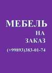 Mebel buyurtma, mebel na zakaz, мебель на заказ