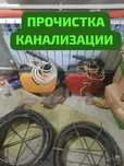 Прочистка канализации. Очистка труб. Чистка коммуникаций. Сантехник
