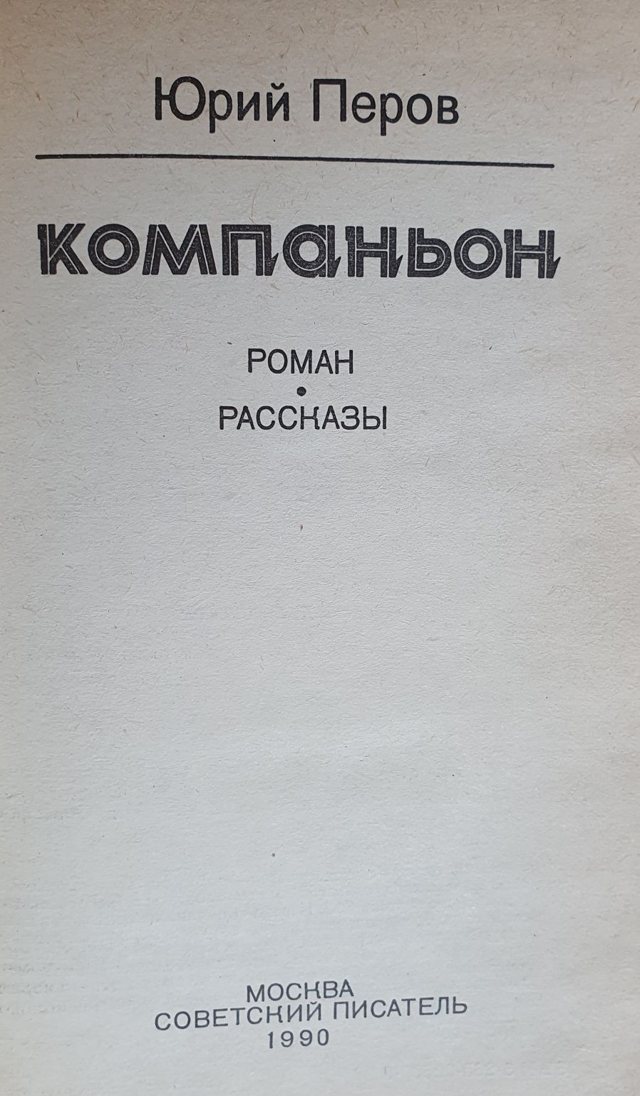 Книга Юрий Перов Компаньон