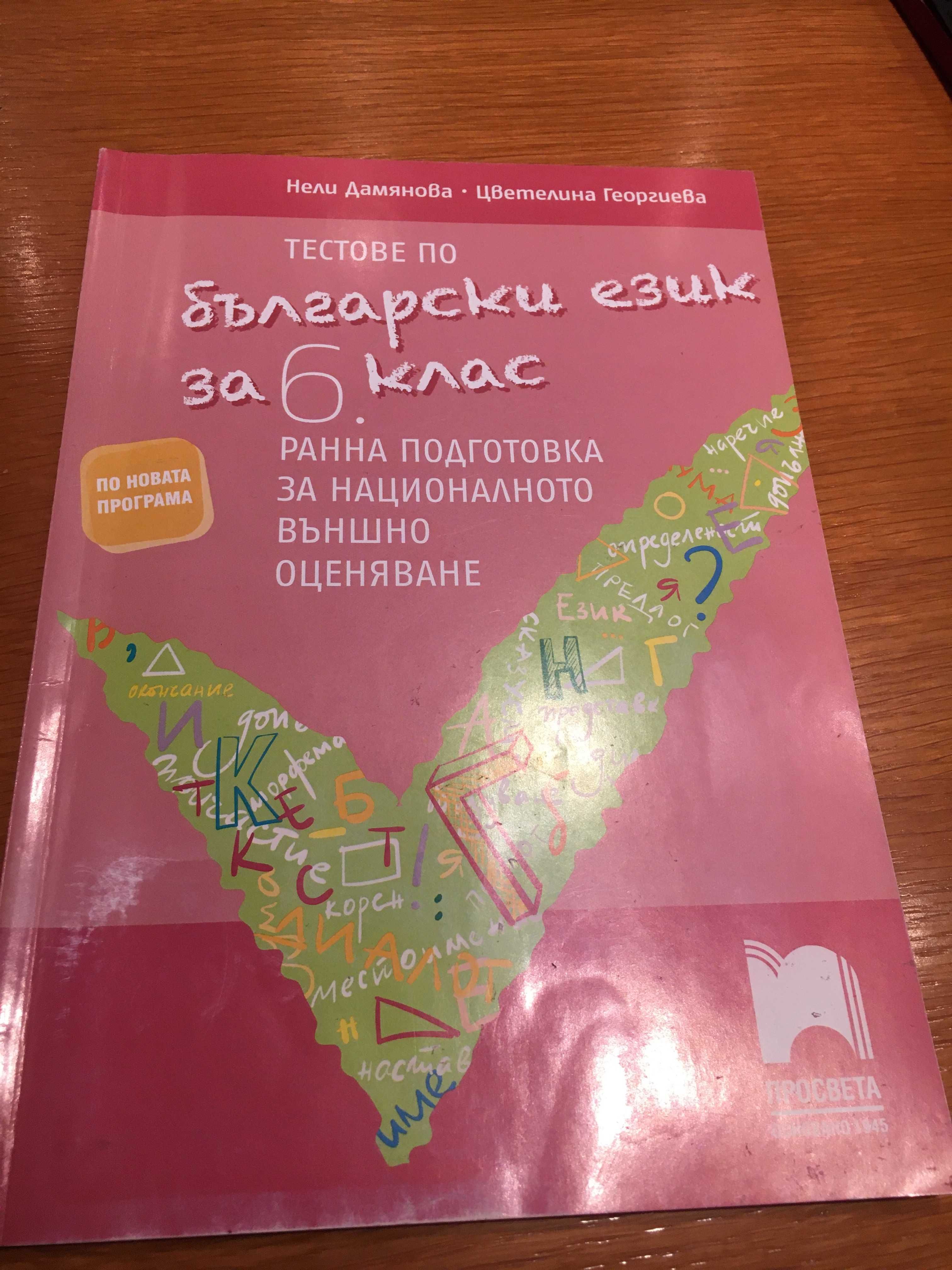 Продавам сборници, тестове, помагала за 5, 6 и 7 клас