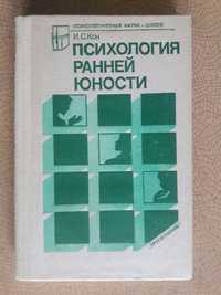 Психология ранней юности. И.С. Кон. Для учителя.