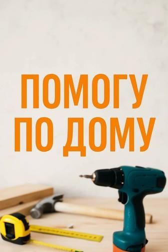 Мастер на час, домашний мастер
