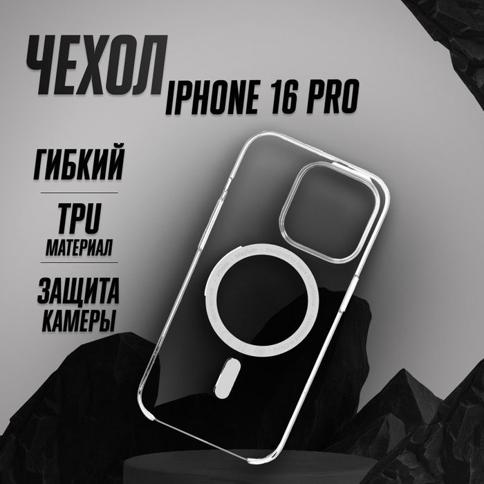 Прозрачный чехол IPHONE 16 PRO с MagSafe