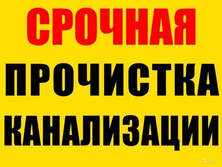 Прочистка  канализационных труб 24/7