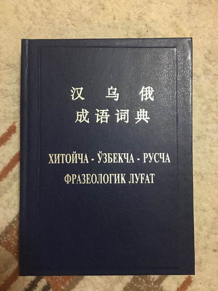Продам фразеологический словарь(китайский,узбекский, русский)