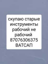 Скупаю то что у вас годами в гараже валяется