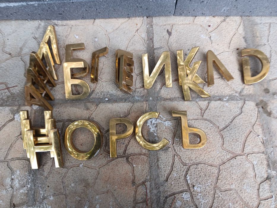 Месингови букви, височина 12 см и 4 см