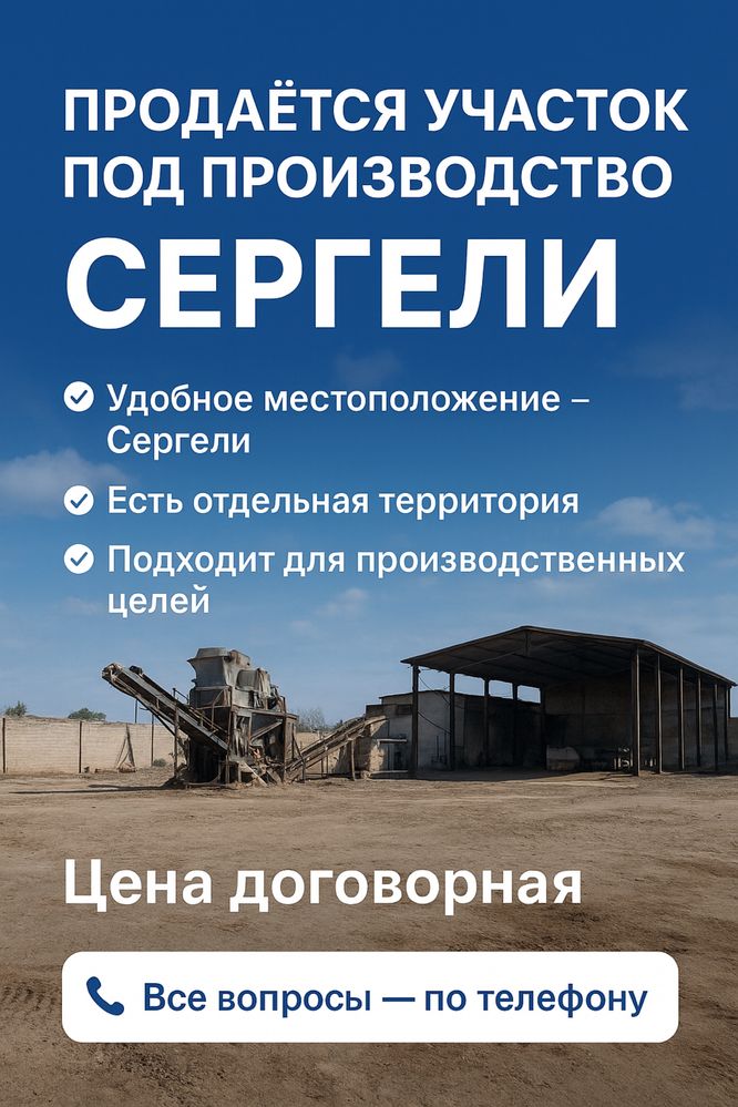 Продаётся участок 50–100 соток под производство (Сергели)