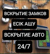 Вскрытие замков - Вскрытие авто. Есык ашу - Машинанын есыгын ашу.