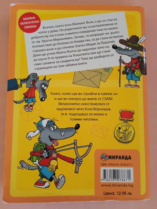 Книга за лошотията, Малкият вълк