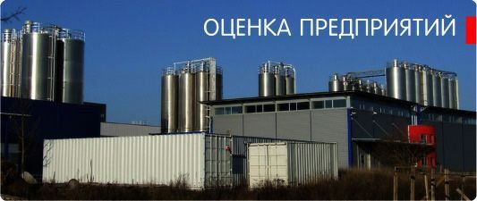 Оценочная компания предлагает вам свои услуги по оценке 

-