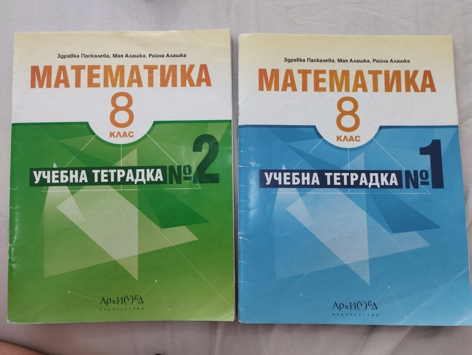 Попълнени тетрадки по математика за 8. клас
