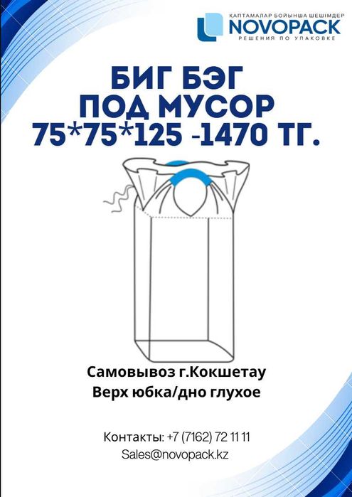 Биг бег под мусор, бег бэг, мешок, Мешки