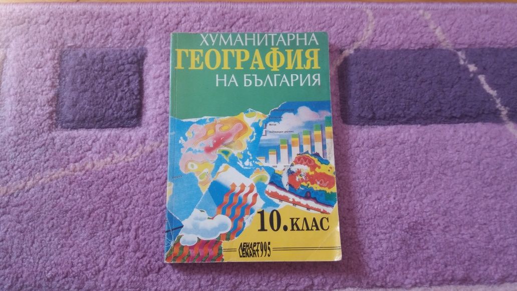 География за 10 клас