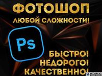 Фотошоп фотомонтаж редактирование PDF дизайн ретушь Photoshop