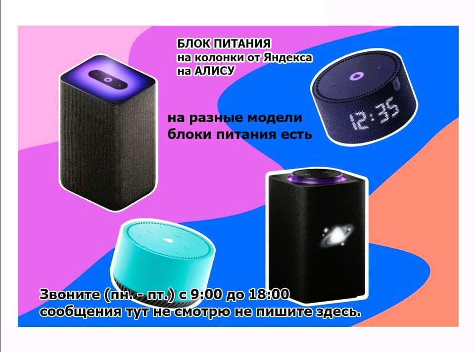 на умную колонку от Яндекс станции - блок питания - зарядник.