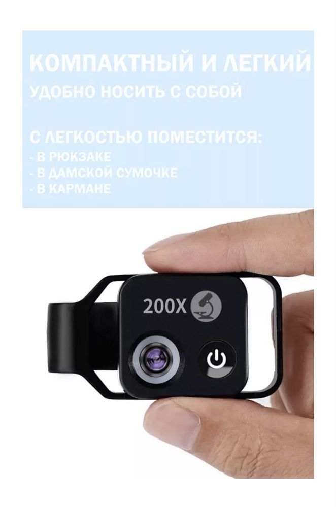 Микроскоп для телефонов с 200x увеличением с LED-подсветкой и CPL филь