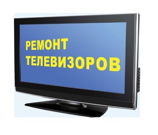 Ремонт телевизоров в городе Актау