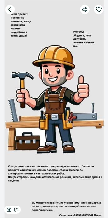 Мастер ремонтных работ