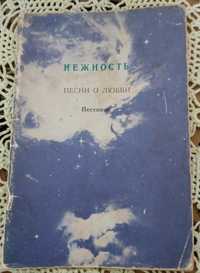 Песенник 1975 г  "Нежность. Песни о любви."