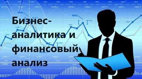 Финансовый аналитик/Финансовый консультант