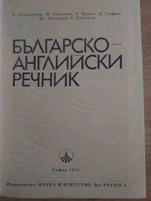 Българско–английски речник – Наука и изкуство (1975)