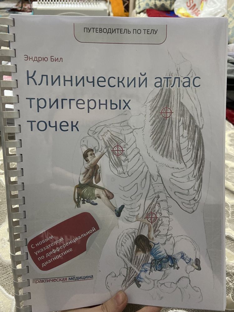 Клинический атлас триггерных точек