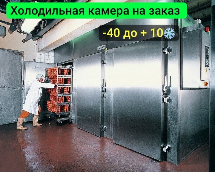 Холодильная камера продажа монтаж Гарантия, морозильные камеры ,