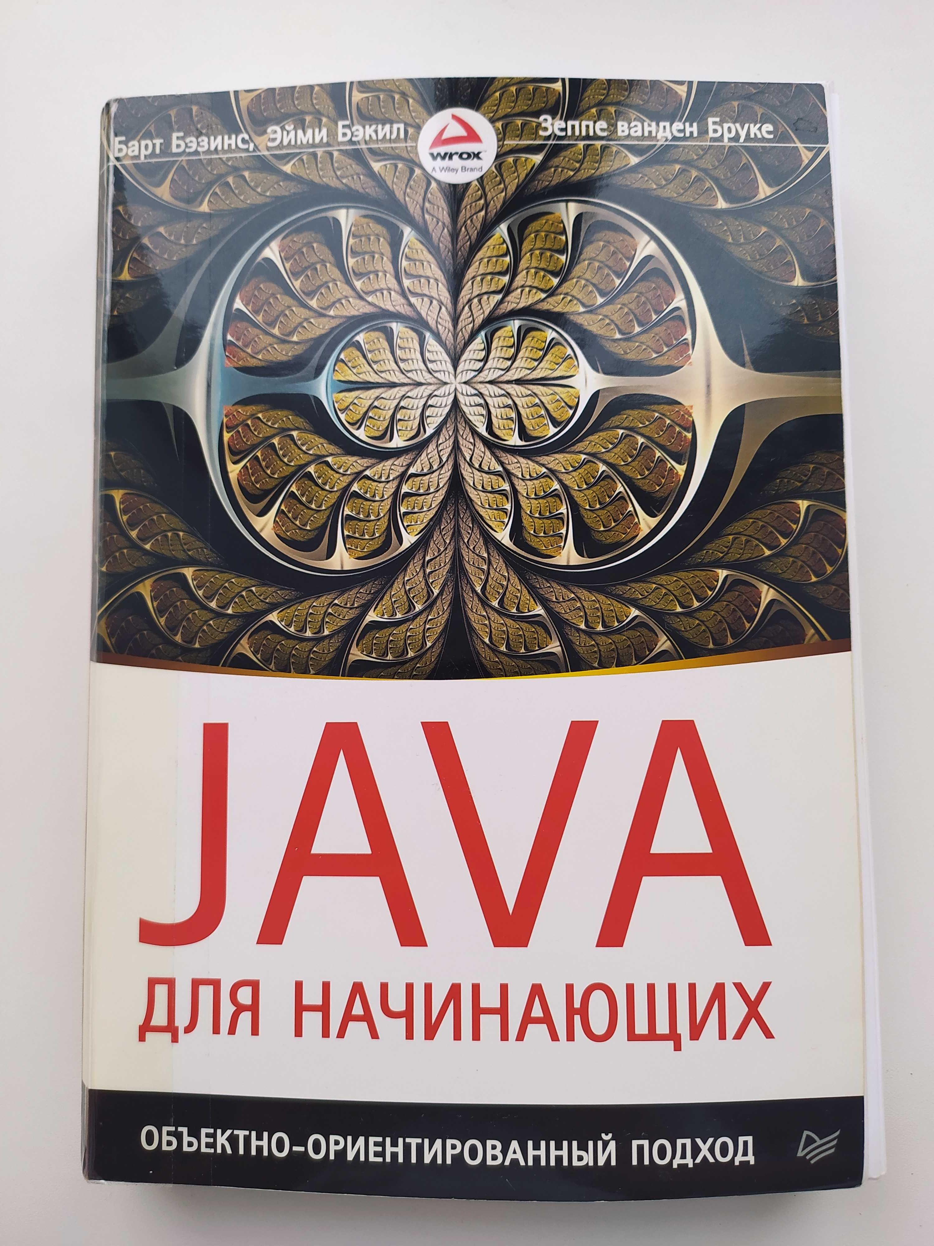 Java для начинающих. Объектно-ориентированный подход.