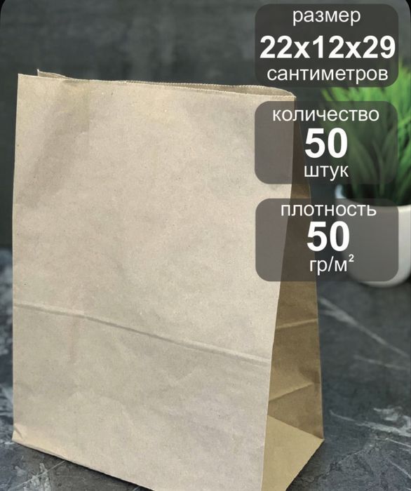 Крафт пакеты бумажные. 50гр/м