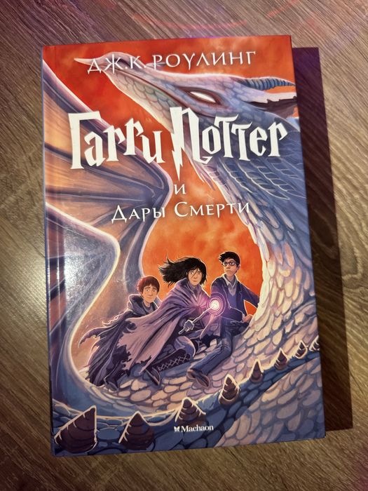 «Гарри Поттер и Дары Смерти» книга