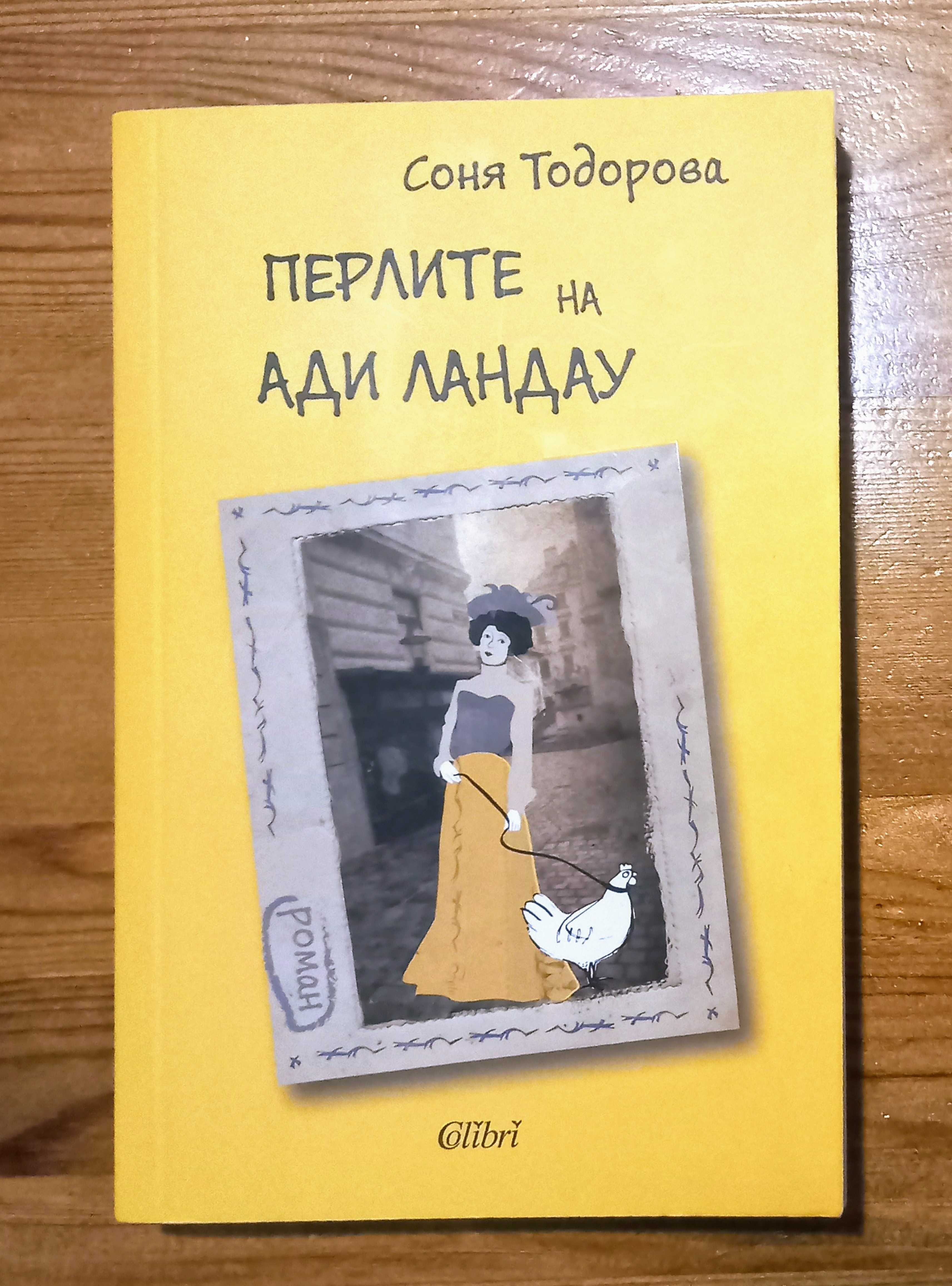 "Перлите на Ади Ландау" - С.Тодорова