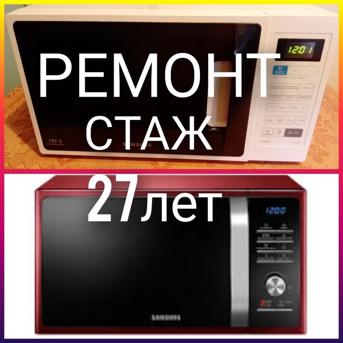 Ремонт микроволновок и телевизоров.