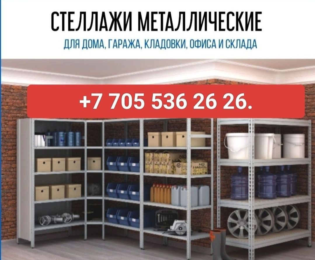 Стеллажи по доступным ценам