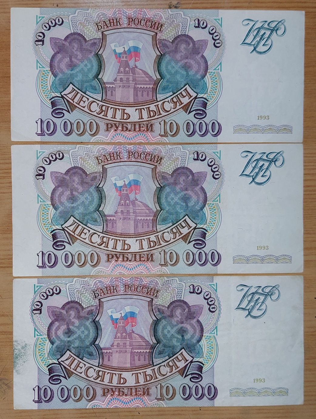 Банкноты России 12 штук 1993 г. Цена за все Банкноты.