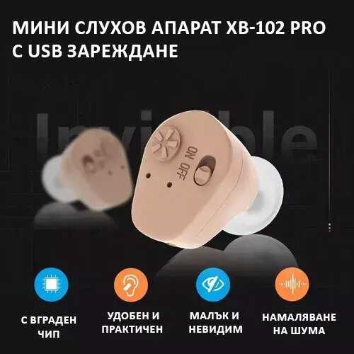 Удобeн слухов апарат с малки размери тип тапа с телесен  цвятXB-102